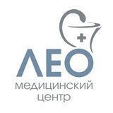 Медицинский центр "ЛЕО"
