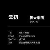 恒大zfb vx代收付 已上压12000u