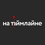 на таймлайне 💬