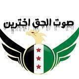 ملتقى صوت الحق اخترين