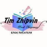 TimZh(блок писателя)