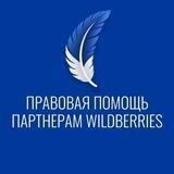 ⚖️ Правовая помощь для Партнеров Wildberries