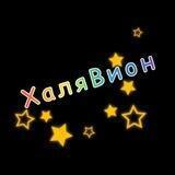 ХаляВион✴️Сочи✴️Скидки