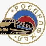 Дорпрофжел ЗСЖД