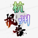 杭州911报告📮