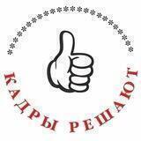 КАДРЫ РЕШАЮТ