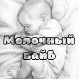 🖤🤍Молочный вайб🤍🖤Доказательная педиатрия🤓