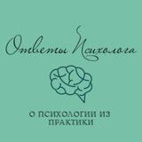 ответы психолога