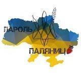 «Пароль-Паляниця» ЗСУ