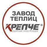 Завод теплиц КРЕПЧЕ
