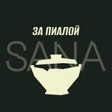За Пиалой | SANA Tea