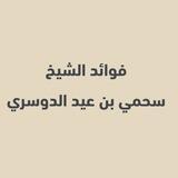 فوائد الشيخ سحمي الدوسري