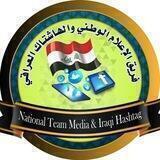 فريق الإعلام الوطني والهاشتاك العراقي