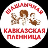 Кавказская Пленница