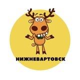 Нижневартовск | События | Подслушано