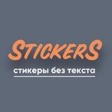 СТИКЕРЫ БЕЗ ТЕКСТА | ПНГ