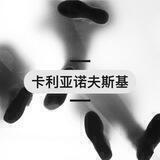 卡利亚诺夫斯基家族。