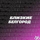 Близкие