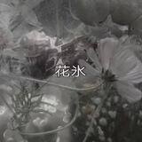 花氷