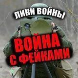 ЛИКИ ВОЙНЫ, война с фейками Chat
