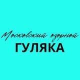 Московский озорной гуляка