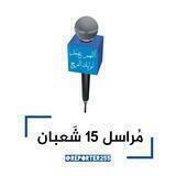 مراسل 15 شعبان