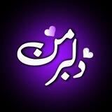 دلبرمن|𝐝𝐞𝐥𝐛𝐚𝐫.𝐦𝐲
