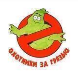 Охотники за грязью