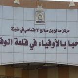 فعاليات مركز المربي صالح بن صالح الاجتماعي في عنيرة