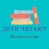 Дети читают (книжный клуб)
