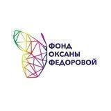 Фонд Оксаны Федоровой