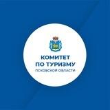 Комитет по туризму Псковской области
