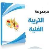 التربية الفنية لجميع الصفوف