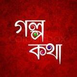 ☘️🌻গল্প কথা🌼🥀