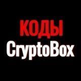Коды для Crypto Box Binance