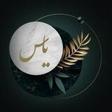 🥀کانون یاس🥀🔴دانشگاه آزاد اسلامی🔴