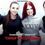 семья трусолиевых❤️‍🩹💍
