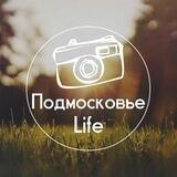 Подмосковье Life