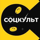 СОЦКУЛЬТ
