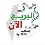 البريج الآن