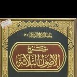 شرح كتاب الأصول الثلاثة لشيخ الإسلام محمد بن عبد الوهاب رحمه الله تعالى شرح الشيخ الدكتور إبراهيم بن صالح المحيميد