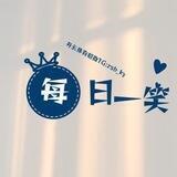 每日一笑👀关注不迷路