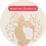 Мамочки Донбасса чат 🌷
