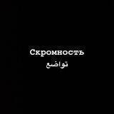 Скромность