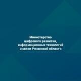 Минцифры Рязанской области