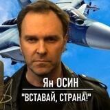 Ян Осин