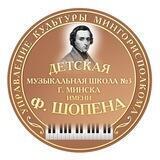 ДМШИ№3 им. Ф. Шопена г. Минска
