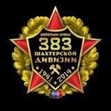 🇷🇺Батальон им.383 Шахтерской дивизии