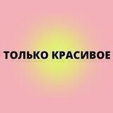 Только Красивое