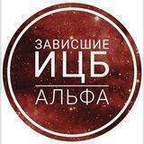Разборки с Альфа - Зависшие ИЦБ